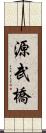 源武橋 Scroll