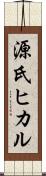 源氏ヒカル Scroll