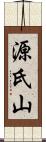 源氏山 Scroll