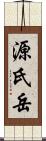 源氏岳 Scroll