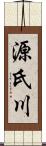 源氏川 Scroll