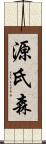 源氏森 Scroll