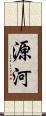 源河 Scroll