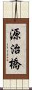 源治橋 Scroll