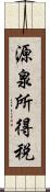 源泉所得税 Scroll