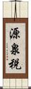 源泉税 Scroll