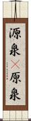 源泉(P) Scroll