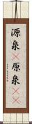 源泉(P) Scroll