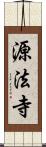 源法寺 Scroll