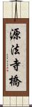 源法寺橋 Scroll