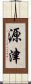 源津 Scroll