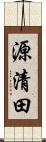 源清田 Scroll