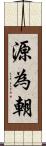 源為朝 Scroll
