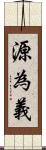 源為義 Scroll