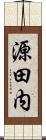 源田内 Scroll
