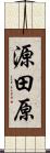 源田原 Scroll