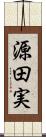 源田実 Scroll