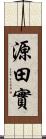 源田實 Scroll