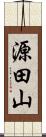 源田山 Scroll