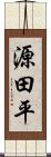 源田平 Scroll