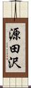 源田沢 Scroll