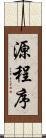 源程序 Scroll