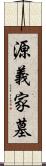 源義家墓 Scroll