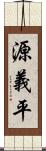 源義平 Scroll