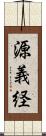 源義経 Scroll