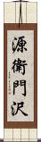 源衛門沢 Scroll