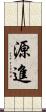 源進 Scroll