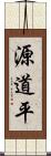 源道平 Scroll