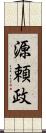 源頼政 Scroll