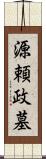 源頼政墓 Scroll