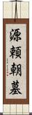 源頼朝墓 Scroll