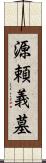 源頼義墓 Scroll