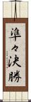 準々決勝 Scroll