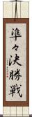 準々決勝戦 Scroll