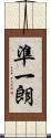 準一朗 Scroll