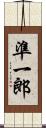 準一郎 Scroll