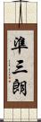 準三朗 Scroll