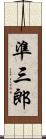 準三郎 Scroll