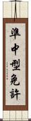 準中型免許 Scroll