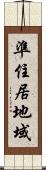 準住居地域 Scroll