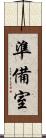 準備室 Scroll