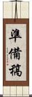 準備稿 Scroll