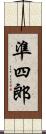 準四郎 Scroll