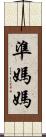 準媽媽 Scroll