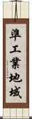 準工業地域 Scroll