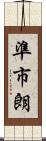 準市朗 Scroll